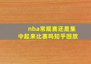 nba常规赛还是集中起来比赛吗知乎回放