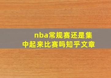 nba常规赛还是集中起来比赛吗知乎文章