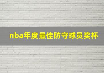 nba年度最佳防守球员奖杯