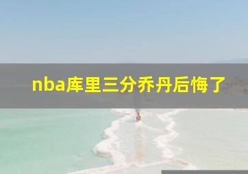 nba库里三分乔丹后悔了