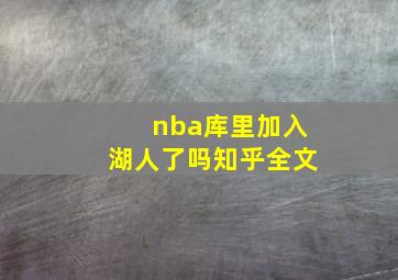 nba库里加入湖人了吗知乎全文