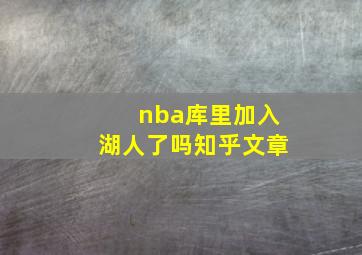 nba库里加入湖人了吗知乎文章