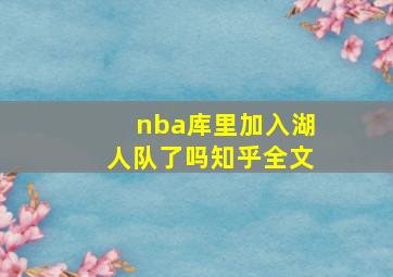 nba库里加入湖人队了吗知乎全文