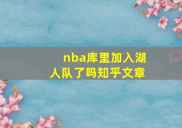 nba库里加入湖人队了吗知乎文章