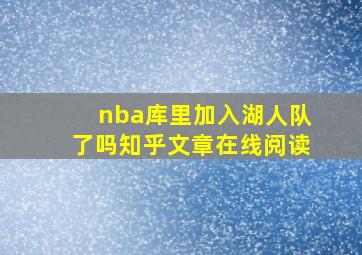 nba库里加入湖人队了吗知乎文章在线阅读