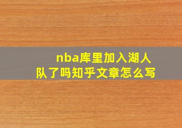 nba库里加入湖人队了吗知乎文章怎么写