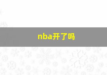 nba开了吗