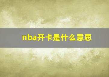 nba开卡是什么意思