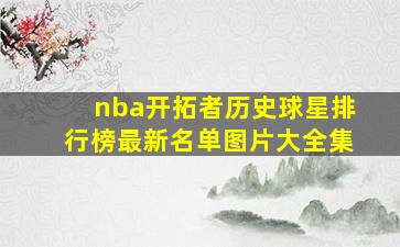 nba开拓者历史球星排行榜最新名单图片大全集