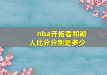 nba开拓者和湖人比分分别是多少