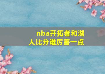 nba开拓者和湖人比分谁厉害一点