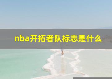 nba开拓者队标志是什么