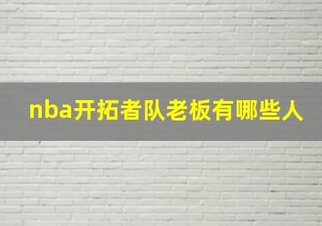 nba开拓者队老板有哪些人