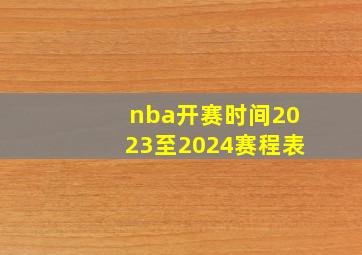 nba开赛时间2023至2024赛程表