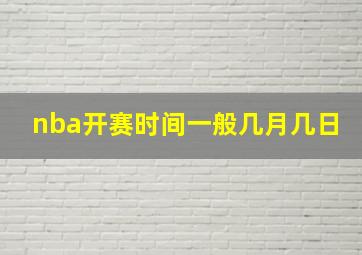 nba开赛时间一般几月几日