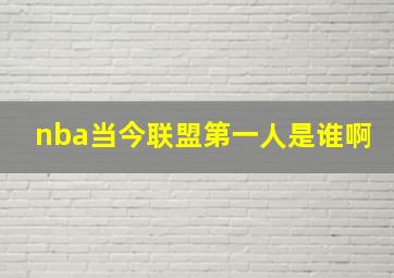 nba当今联盟第一人是谁啊