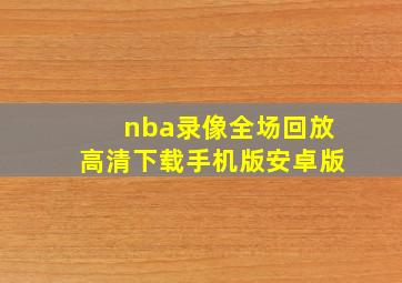 nba录像全场回放高清下载手机版安卓版