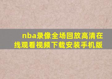 nba录像全场回放高清在线观看视频下载安装手机版