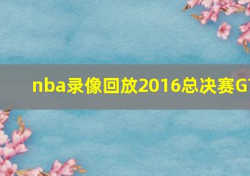 nba录像回放2016总决赛G7