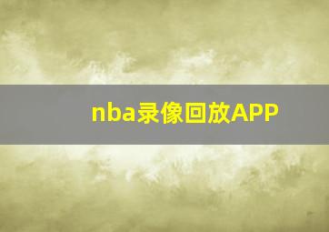 nba录像回放APP