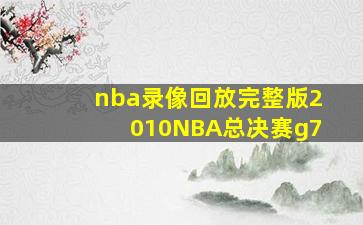 nba录像回放完整版2010NBA总决赛g7