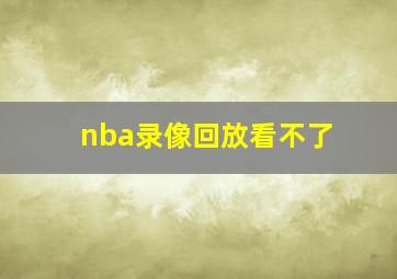 nba录像回放看不了