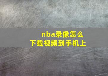 nba录像怎么下载视频到手机上