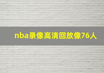 nba录像高清回放像76人