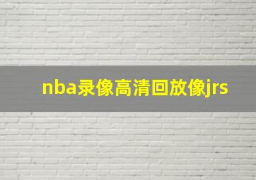 nba录像高清回放像jrs