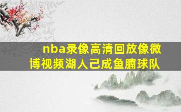 nba录像高清回放像微博视频湖人己成鱼腩球队