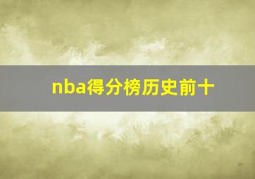 nba得分榜历史前十