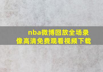 nba微博回放全场录像高清免费观看视频下载