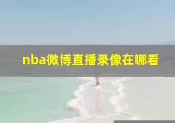 nba微博直播录像在哪看