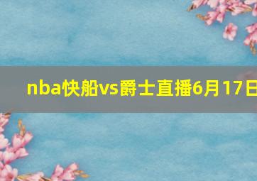 nba快船vs爵士直播6月17日