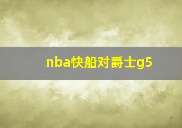 nba快船对爵士g5