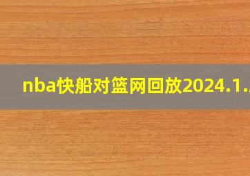 nba快船对篮网回放2024.1.22