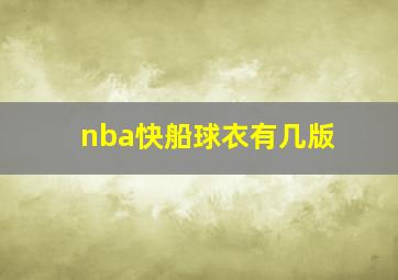 nba快船球衣有几版