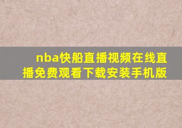 nba快船直播视频在线直播免费观看下载安装手机版