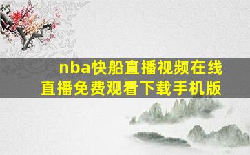 nba快船直播视频在线直播免费观看下载手机版