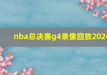 nba总决赛g4录像回放2024