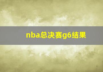 nba总决赛g6结果