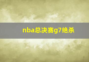 nba总决赛g7绝杀