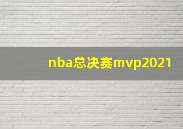 nba总决赛mvp2021