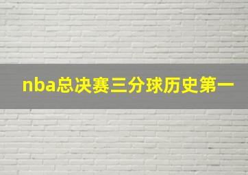 nba总决赛三分球历史第一