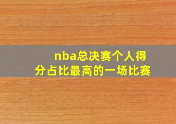 nba总决赛个人得分占比最高的一场比赛