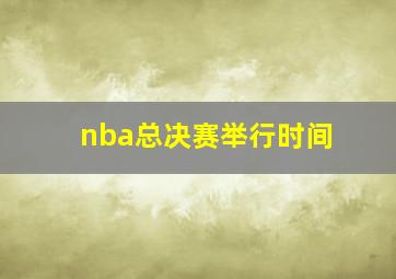 nba总决赛举行时间