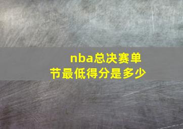 nba总决赛单节最低得分是多少