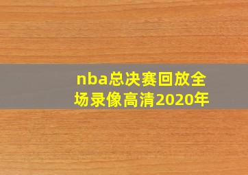 nba总决赛回放全场录像高清2020年