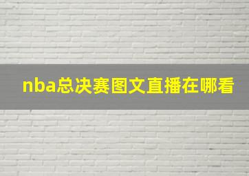 nba总决赛图文直播在哪看