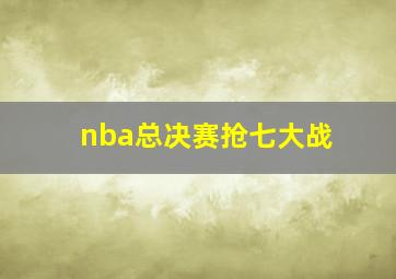 nba总决赛抢七大战